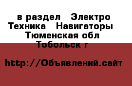  в раздел : Электро-Техника » Навигаторы . Тюменская обл.,Тобольск г.